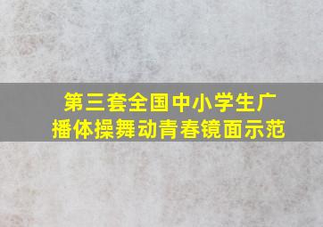 第三套全国中小学生广播体操舞动青春镜面示范