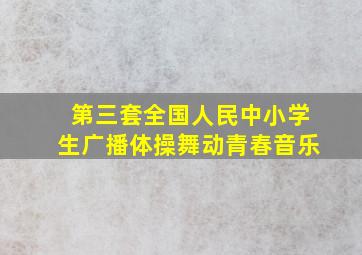 第三套全国人民中小学生广播体操舞动青春音乐