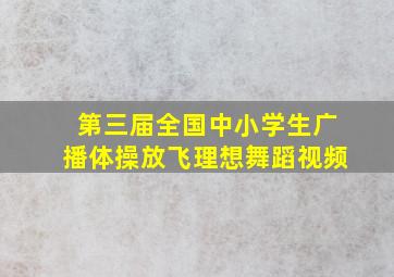 第三届全国中小学生广播体操放飞理想舞蹈视频