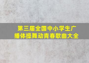 第三届全国中小学生广播体操舞动青春歌曲大全