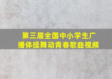 第三届全国中小学生广播体操舞动青春歌曲视频