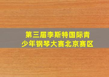 第三届李斯特国际青少年钢琴大赛北京赛区