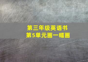 第三年级英语书第5单元画一幅画