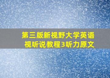 第三版新视野大学英语视听说教程3听力原文