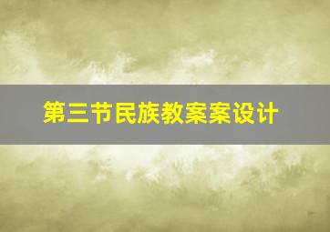 第三节民族教案案设计