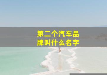 第二个汽车品牌叫什么名字