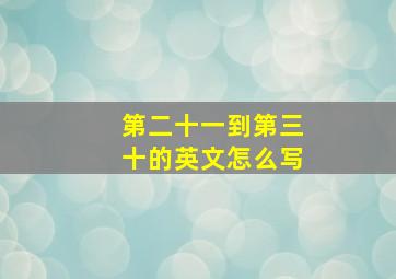 第二十一到第三十的英文怎么写