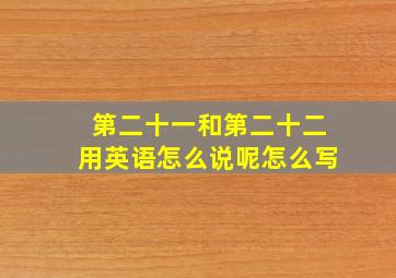 第二十一和第二十二用英语怎么说呢怎么写