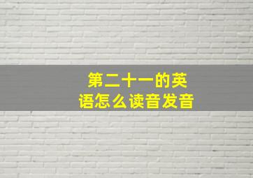 第二十一的英语怎么读音发音