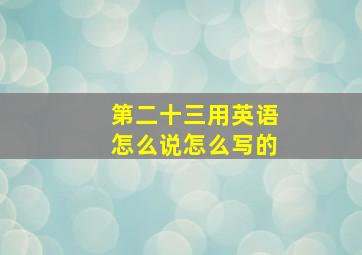 第二十三用英语怎么说怎么写的