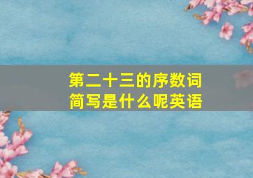 第二十三的序数词简写是什么呢英语