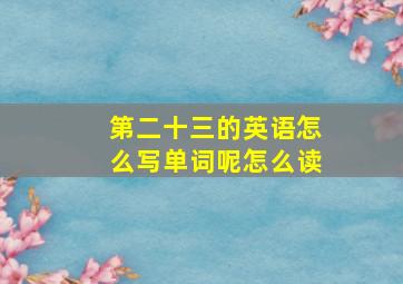 第二十三的英语怎么写单词呢怎么读