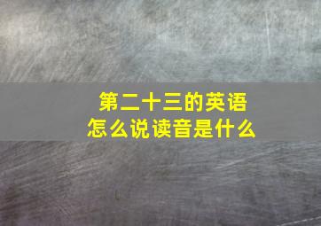 第二十三的英语怎么说读音是什么