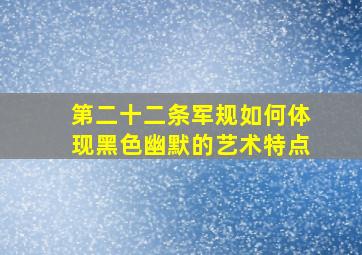 第二十二条军规如何体现黑色幽默的艺术特点