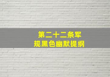 第二十二条军规黑色幽默提纲