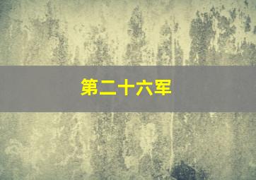 第二十六军