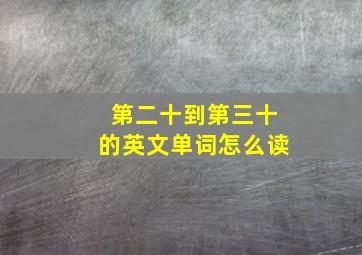 第二十到第三十的英文单词怎么读