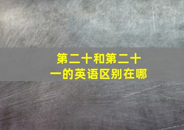 第二十和第二十一的英语区别在哪