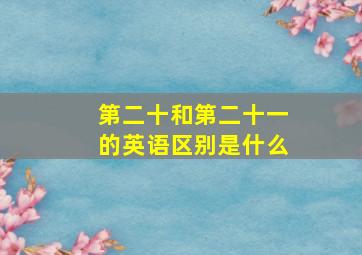 第二十和第二十一的英语区别是什么