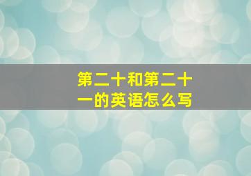 第二十和第二十一的英语怎么写