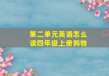 第二单元英语怎么读四年级上册购物