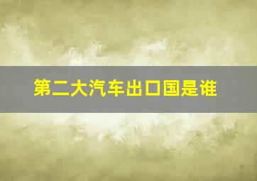 第二大汽车出口国是谁