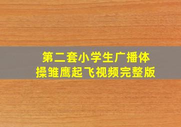 第二套小学生广播体操雏鹰起飞视频完整版