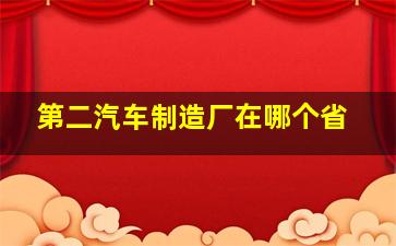 第二汽车制造厂在哪个省