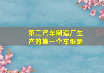 第二汽车制造厂生产的第一个车型是