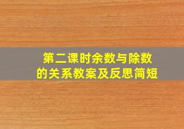 第二课时余数与除数的关系教案及反思简短