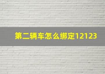 第二辆车怎么绑定12123