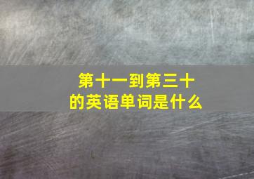 第十一到第三十的英语单词是什么