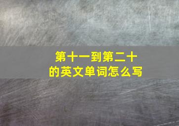 第十一到第二十的英文单词怎么写