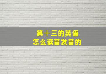 第十三的英语怎么读音发音的