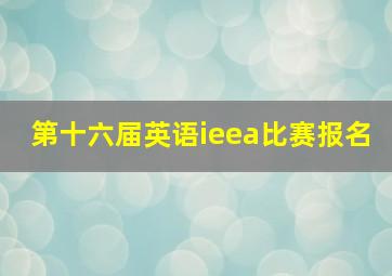 第十六届英语ieea比赛报名