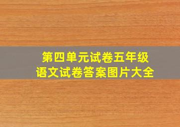 第四单元试卷五年级语文试卷答案图片大全