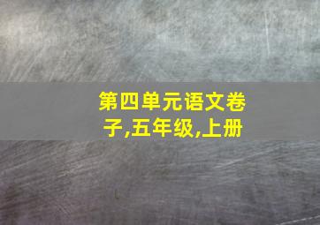 第四单元语文卷子,五年级,上册