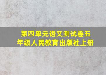 第四单元语文测试卷五年级人民教育出版社上册