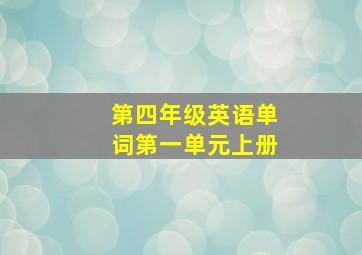 第四年级英语单词第一单元上册