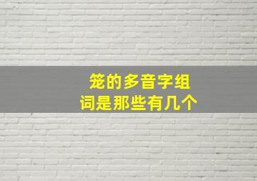 笼的多音字组词是那些有几个