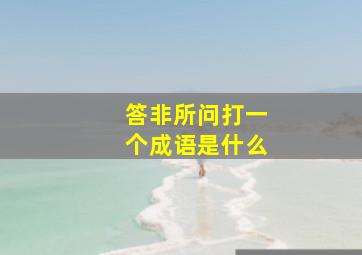 答非所问打一个成语是什么