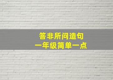 答非所问造句一年级简单一点