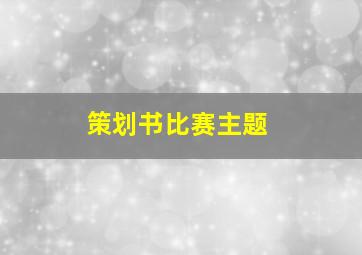 策划书比赛主题