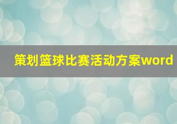 策划篮球比赛活动方案word