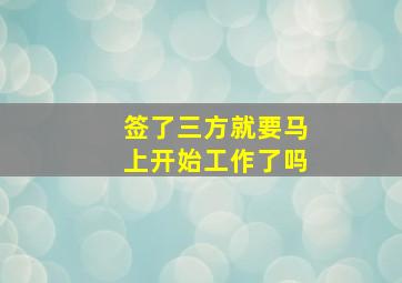 签了三方就要马上开始工作了吗