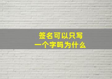 签名可以只写一个字吗为什么