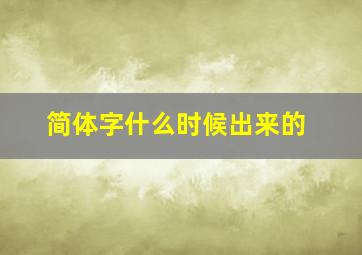 简体字什么时候出来的