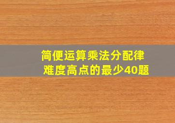 简便运算乘法分配律难度高点的最少40题