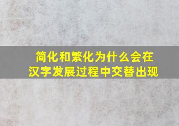 简化和繁化为什么会在汉字发展过程中交替出现