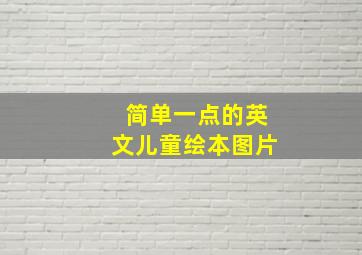 简单一点的英文儿童绘本图片